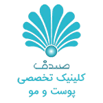 کلینیک زیبایی صدف